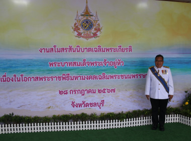 จังหวัดชลบุรีจัดงานสโมสรสันนิบาตเฉลิมพระเกียรติพระบาทสมเด็จพระเจ้าอยู่หัวเนื่องในโอกาสพระราชพิธีมหามงคลเฉลิมพระชนมพรรษา 6 รอบ 28 กรกฎาคม 2567 ... พารามิเตอร์รูปภาพ 120